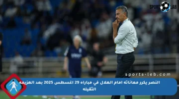 النصر يكرر معاناته أمام الهلال في مباراة 29 أغسطس 2025 بعد الهزيمة الثقيلة